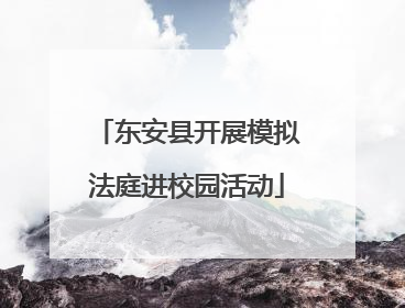 东安县开展模拟法庭进校园活动