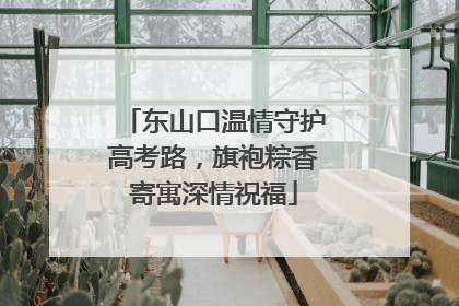 东山口温情守护高考路，旗袍粽香寄寓深情祝福