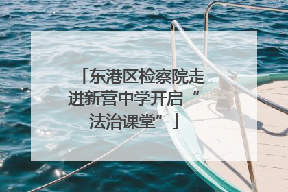 东港区检察院走进新营中学开启“法治课堂”