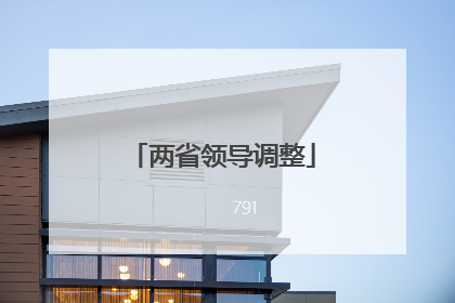 两省领导调整