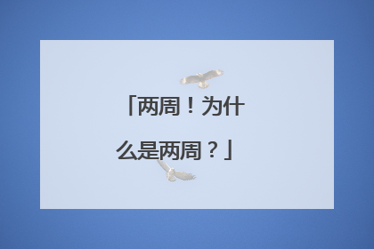 两周！为什么是两周？