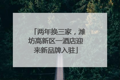 两年换三家，潍坊高新区一酒店迎来新品牌入驻