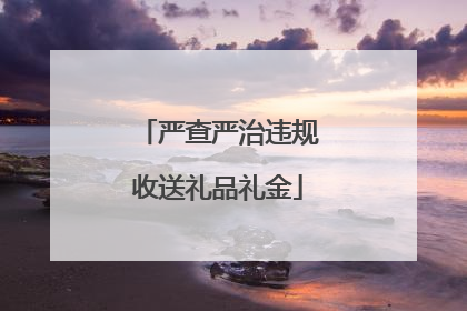 严查严治违规收送礼品礼金