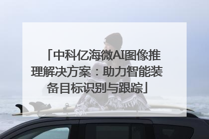 中科亿海微AI图像推理解决方案：助力智能装备目标识别与跟踪