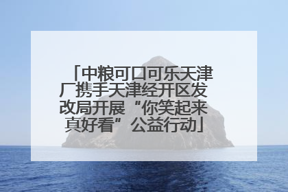中粮可口可乐天津厂携手天津经开区发改局开展“你笑起来真好看”公益行动