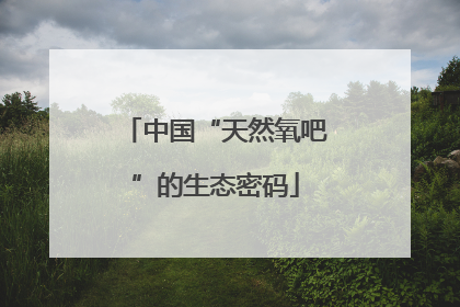 中国“天然氧吧”的生态密码