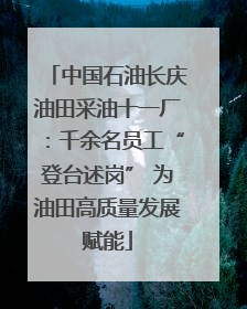 中国石油长庆油田采油十一厂：千余名员工“登台述岗” 为油田高质量发展赋能