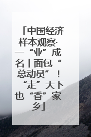 中国经济样本观察·一“业”成名丨面包“总动员”！“走”天下也“香”家乡