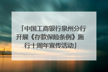 中国工商银行泉州分行开展《存款保险条例》施行十周年宣传活动