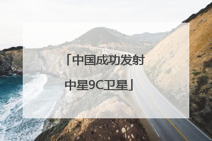 中国成功发射中星9C卫星