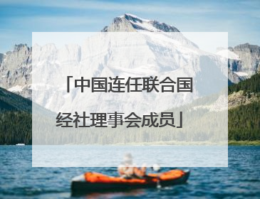 中国连任联合国经社理事会成员