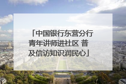 中国银行东营分行青年讲师进社区 普及信访知识润民心