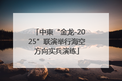 中柬“金龙-2025”联演举行海空方向实兵演练
