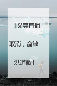 义卖直播取消，俞敏洪道歉