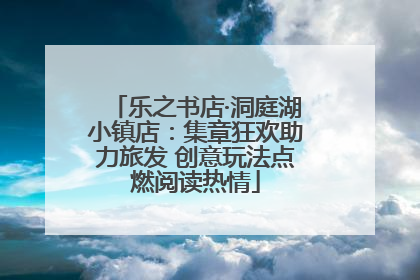 乐之书店·洞庭湖小镇店：集章狂欢助力旅发 创意玩法点燃阅读热情