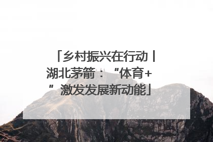 乡村振兴在行动丨湖北茅箭：“体育+”激发发展新动能