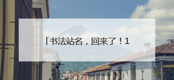 书法站名，回来了！10位书法名家为沈阳地铁1号线东延线题写站名