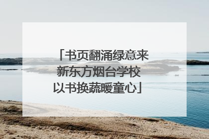 书页翻涌绿意来 新东方烟台学校以书换蔬暖童心