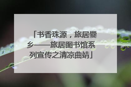 书香珠源，旅居爨乡——旅居图书馆系列宣传之清凉曲靖