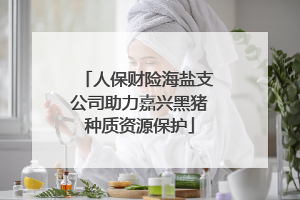人保财险海盐支公司助力嘉兴黑猪种质资源保护