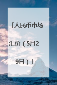 人民币市场汇价（5月29日）