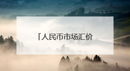 人民币市场汇价（6月9日）
