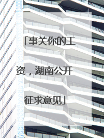 事关你的工资，湖南公开征求意见