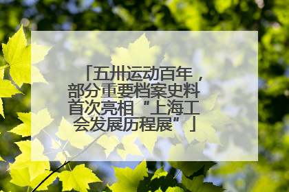 五卅运动百年，部分重要档案史料首次亮相“上海工会发展历程展”