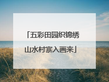 五彩田园织锦绣 山水村寨入画来