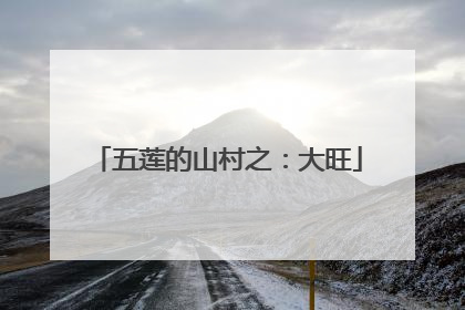 五莲的山村之：大旺