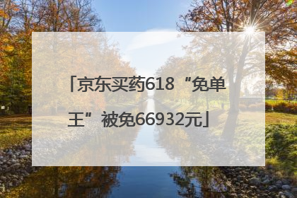 京东买药618“免单王”被免66932元