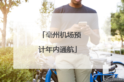 亳州机场预计年内通航