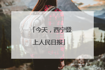 今天，西宁登上人民日报