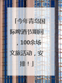 今年青岛国际啤酒节期间，100余场文旅活动，安排！