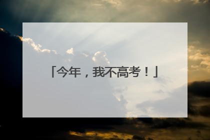 今年，我不高考！