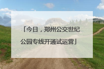 今日，郑州公交世纪公园专线开通试运营