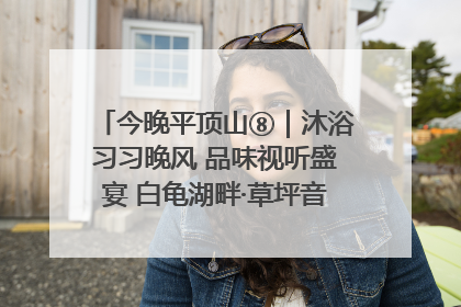 今晚平顶山⑧｜沐浴习习晚风 品味视听盛宴 白龟湖畔·草坪音乐会激情上演
