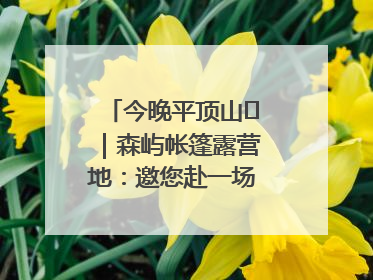 今晚平顶山⑫｜森屿帐篷露营地：邀您赴一场山水之约