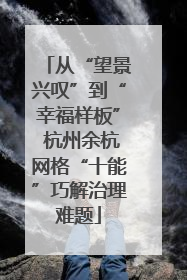 从“望景兴叹”到“幸福样板” 杭州余杭网格“十能”巧解治理难题