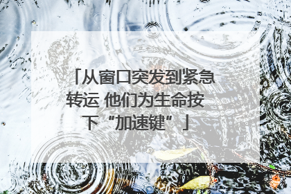 从窗口突发到紧急转运 他们为生命按下“加速键”