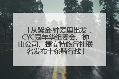 从紫金·钟爱里出发，CYC嘉年华组委会、钟山公司、捷安特旅行社联名发布十条骑行线
