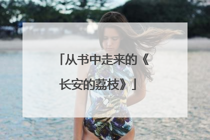 从书中走来的《长安的荔枝》