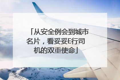 从安全例会到城市名片，看妥妥E行司机的双重使命