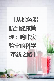 从棕色脂肪到健康管理：呜咔实验室的科学革新之路
