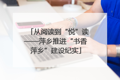 从阅读到“悦”读——萍乡推进“书香萍乡”建设纪实