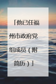 他已任福州市政府党组成员（附简历）