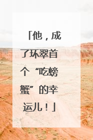 他，成了环翠首个“吃螃蟹”的幸运儿！