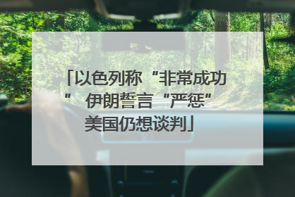 以色列称“非常成功” 伊朗誓言“严惩” 美国仍想谈判