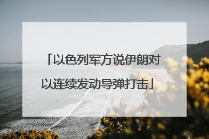 以色列军方说伊朗对以连续发动导弹打击