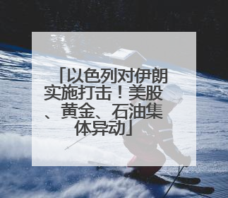 以色列对伊朗实施打击！美股、黄金、石油集体异动